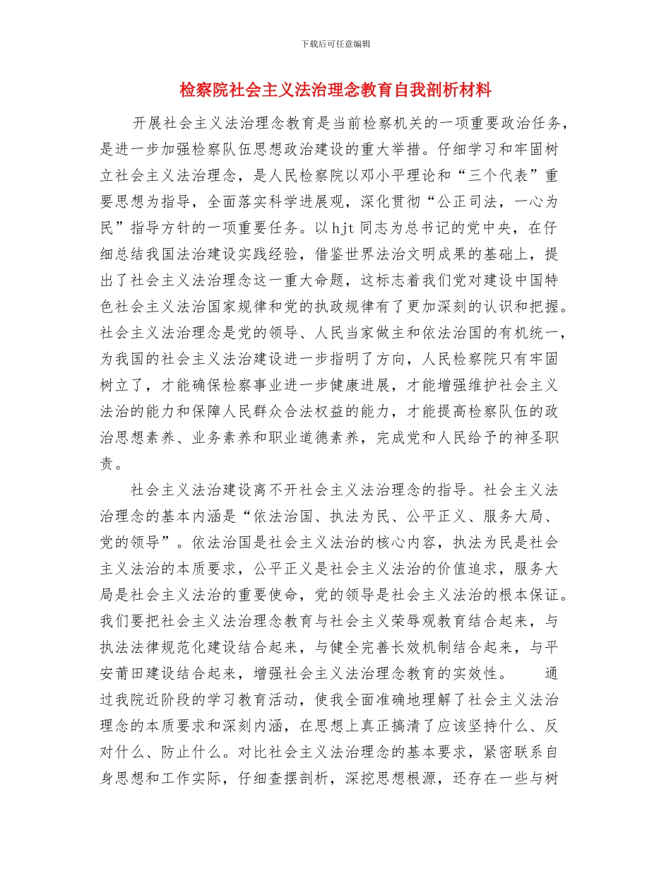 检察院督办室2024年终工作总结范文与检察院社会主义法治理念教育自我剖析材料汇编_第3页