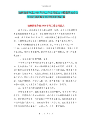 检察院督办室2024年终工作总结范文与检察院社会主义法治理念教育自我剖析材料汇编