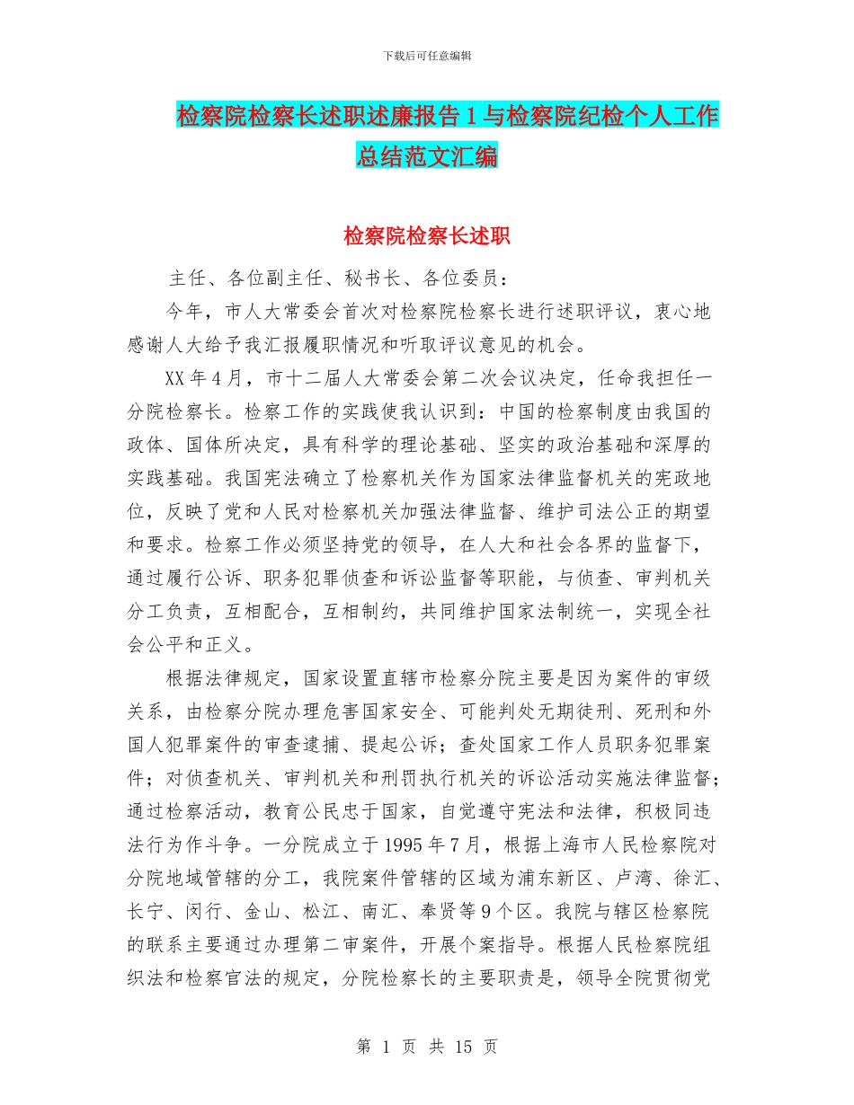 检察院检察长述职述廉报告1与检察院纪检个人工作总结范文汇编_第1页