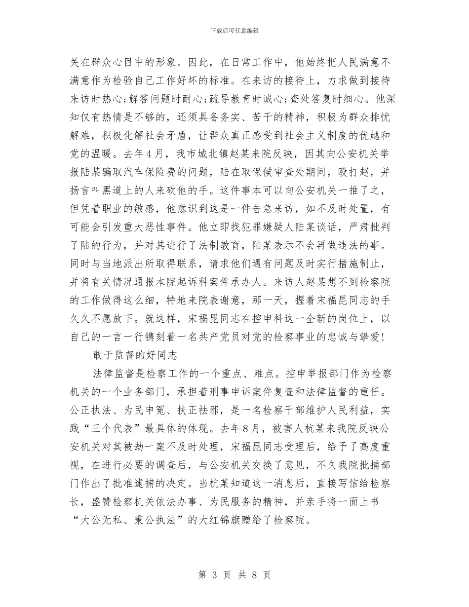 检察院爱党演讲稿与检察院经费保障情况工作汇报汇编_第3页