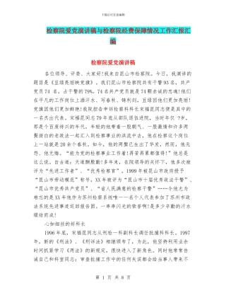 检察院爱党演讲稿与检察院经费保障情况工作汇报汇编