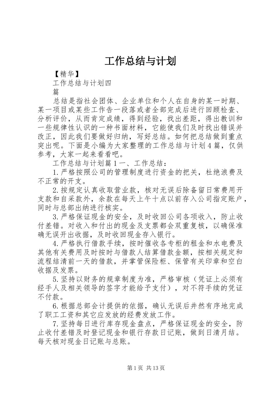 工作总结与计划 _第1页