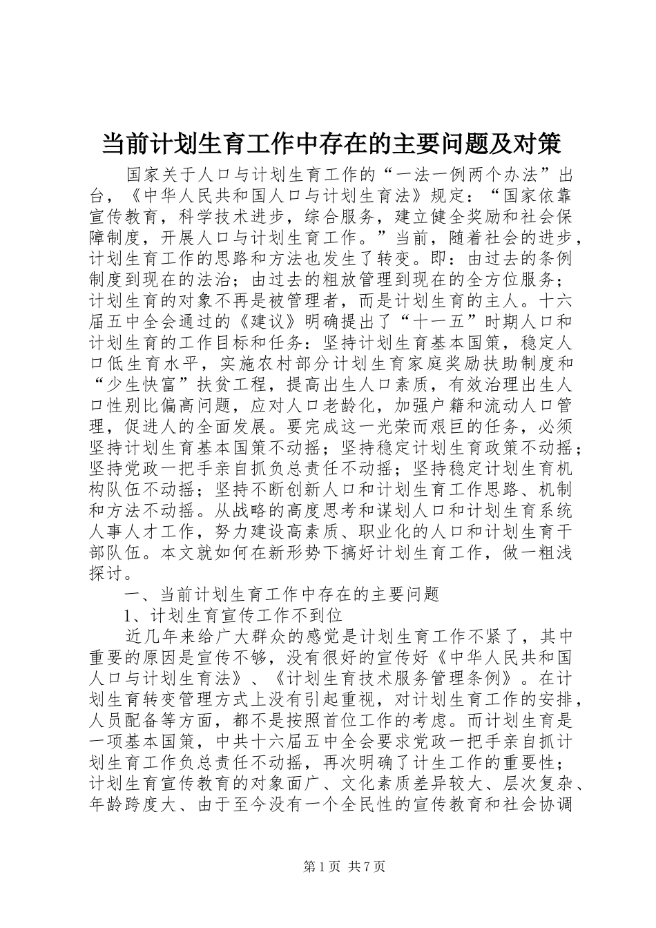 当前计划生育工作中存在的主要问题及对策 _第1页