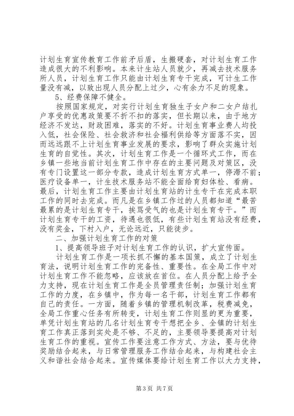 当前计划生育工作中存在的主要问题及对策 _第3页