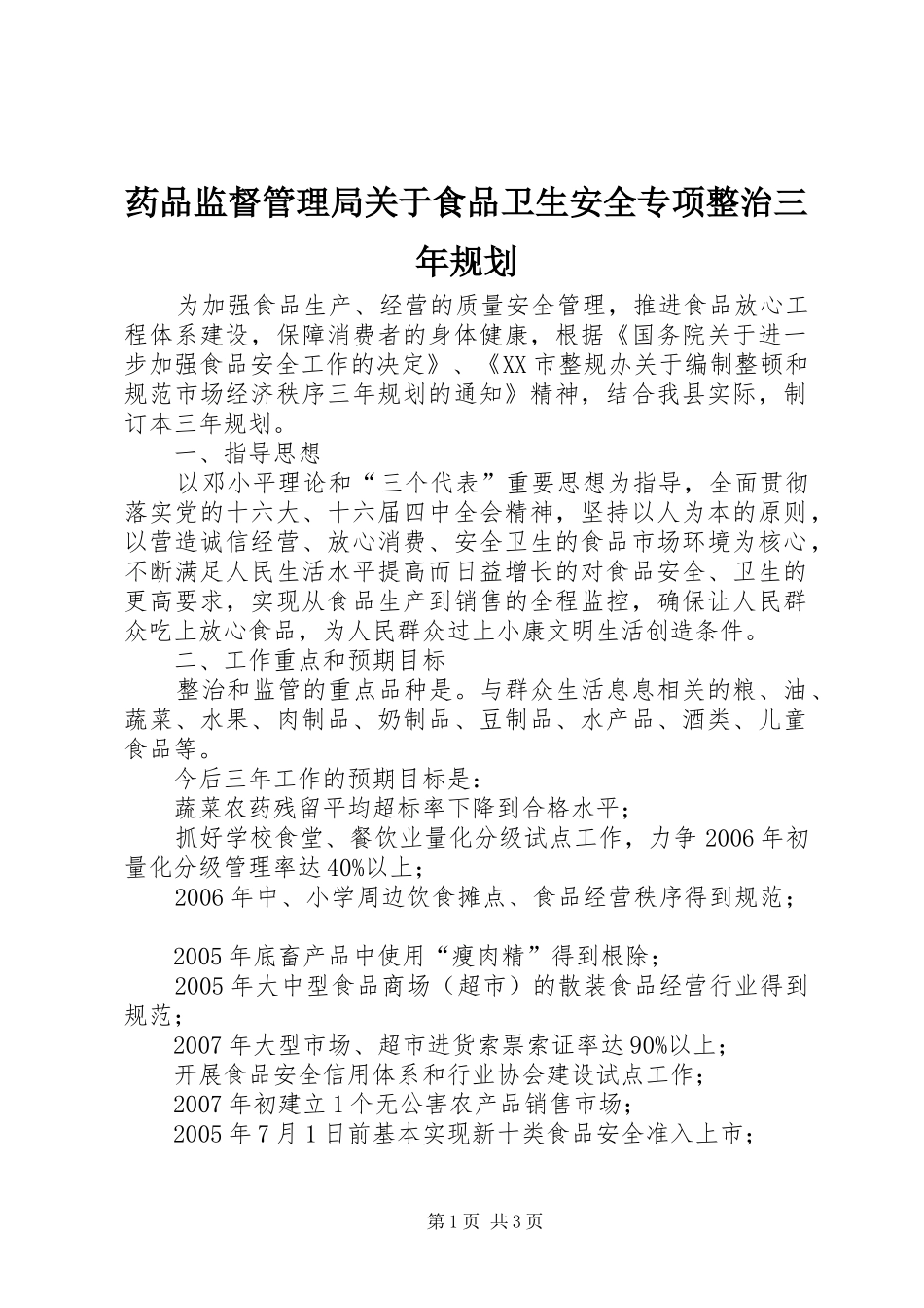 药品监督管理局关于食品卫生安全专项整治三年规划 _第1页