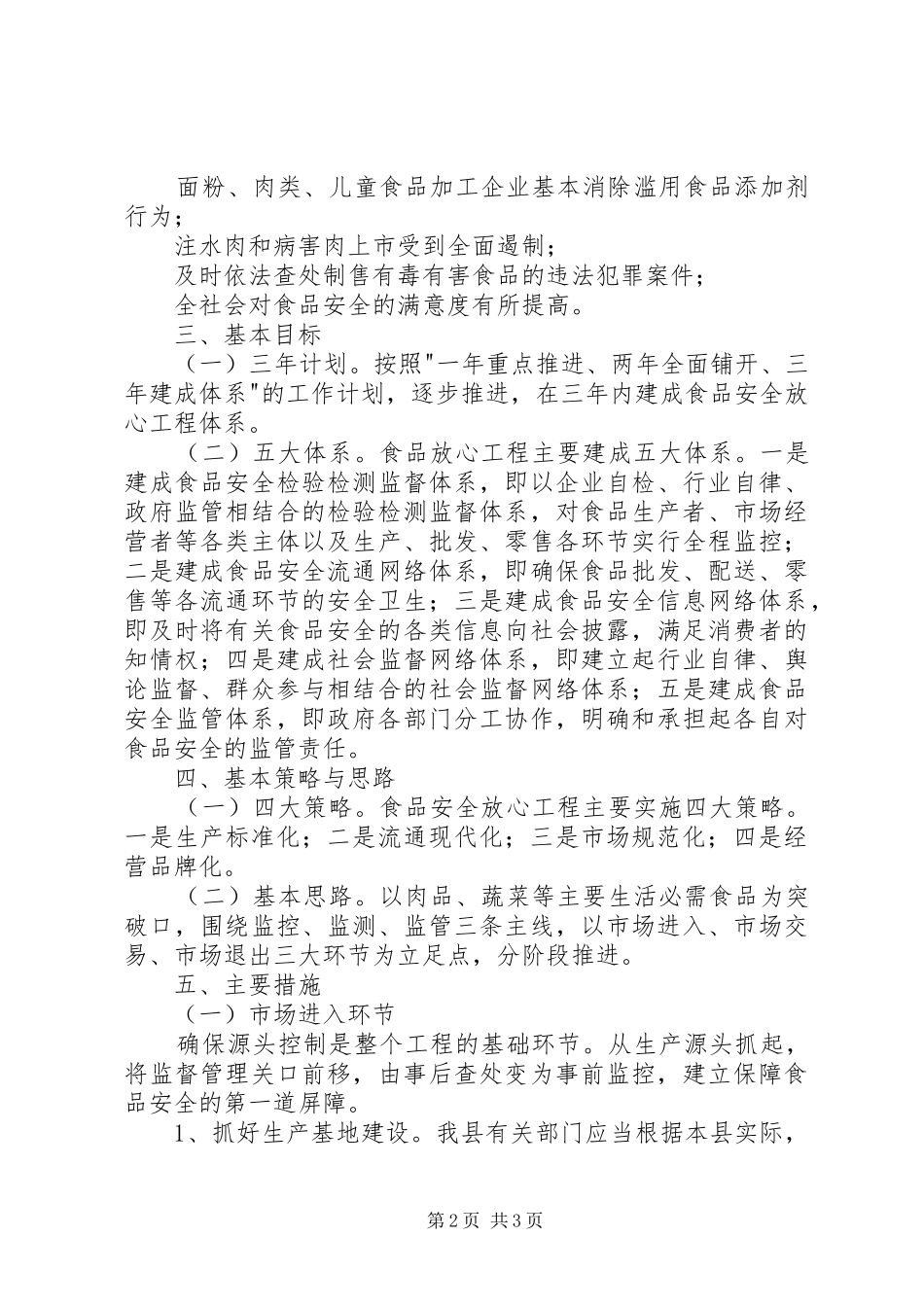 药品监督管理局关于食品卫生安全专项整治三年规划 _第2页