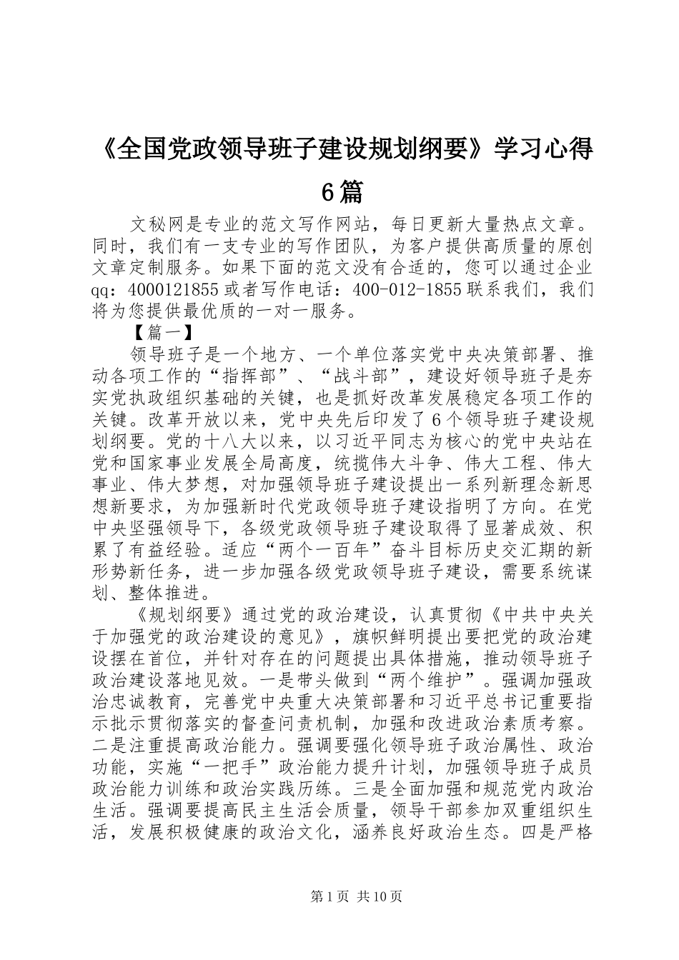 《全国党政领导班子建设规划纲要》学习心得6篇_第1页