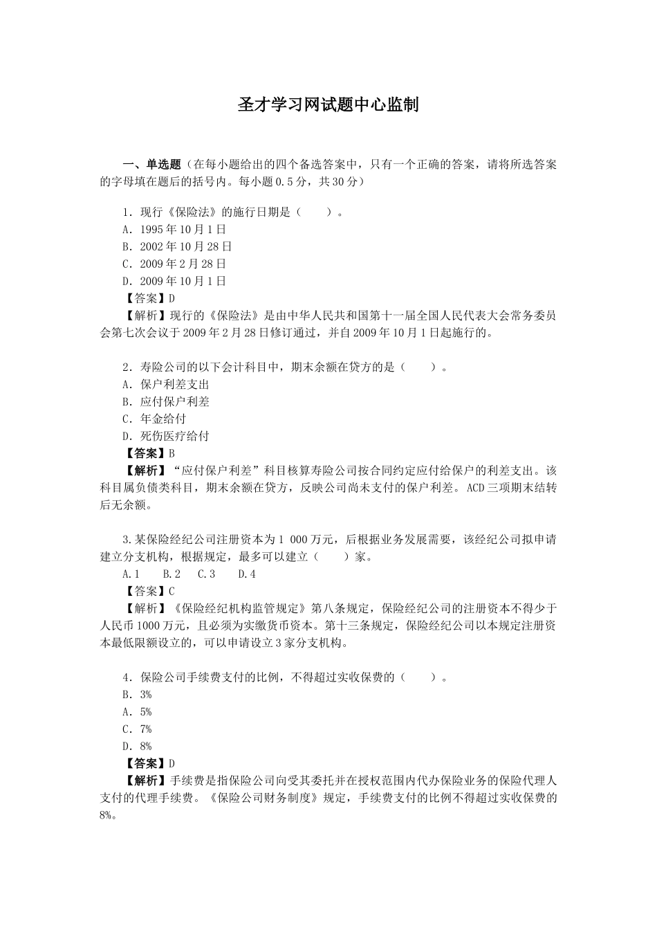 XXXX年宁波市保险业首届岗位技能大赛保险财务岗比赛试_第2页