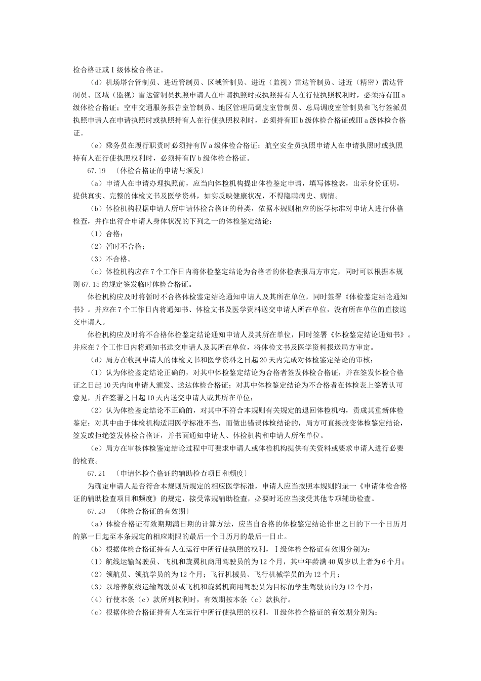 中国民用航空人员医学标准和体检合格证管理规则_第3页