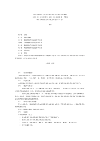 中国民用航空人员医学标准和体检合格证管理规则