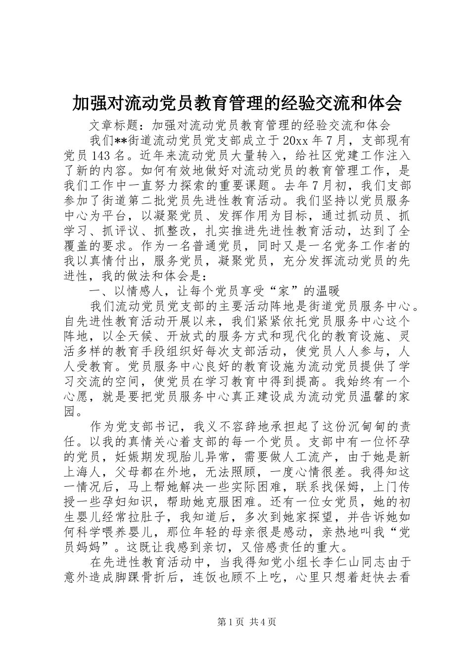 加强对流动党员教育管理的经验交流和体会_第1页