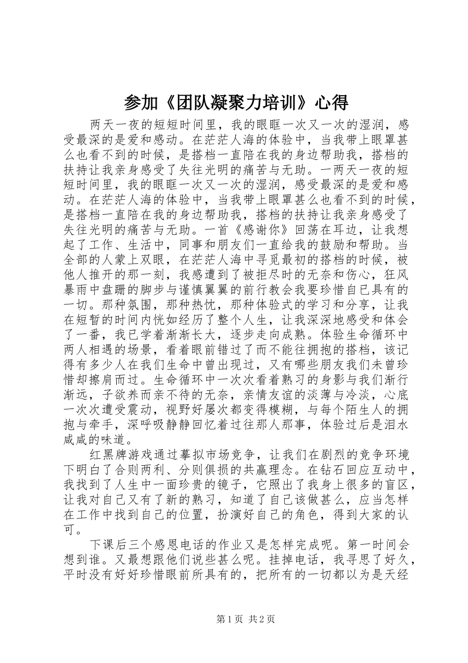 参加《团队凝聚力培训》心得_第1页
