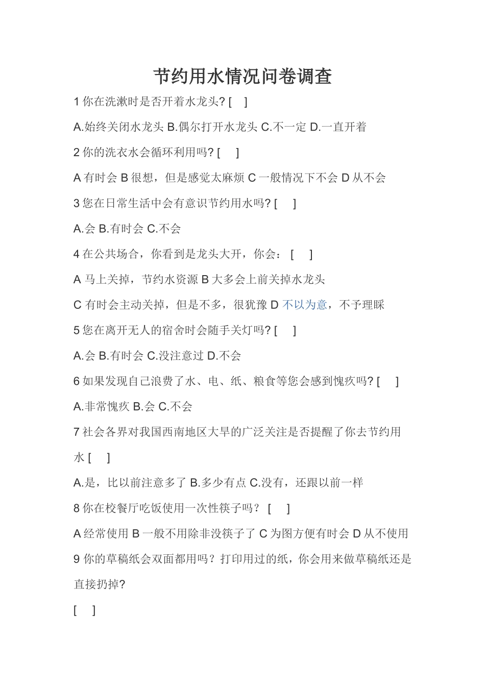 节约用水问卷调查_第1页