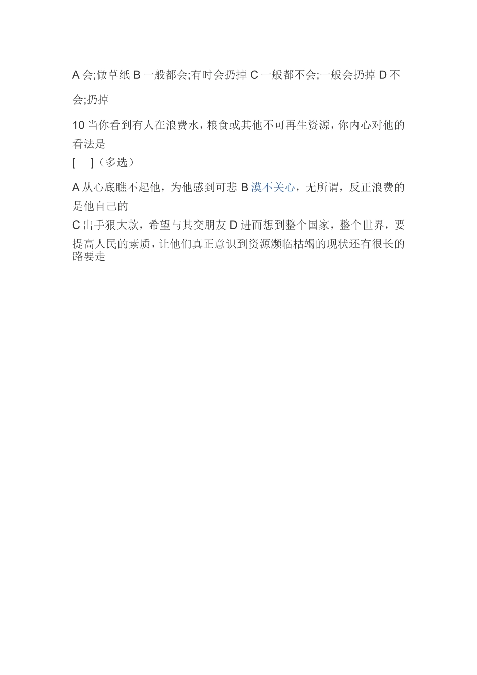 节约用水问卷调查_第2页