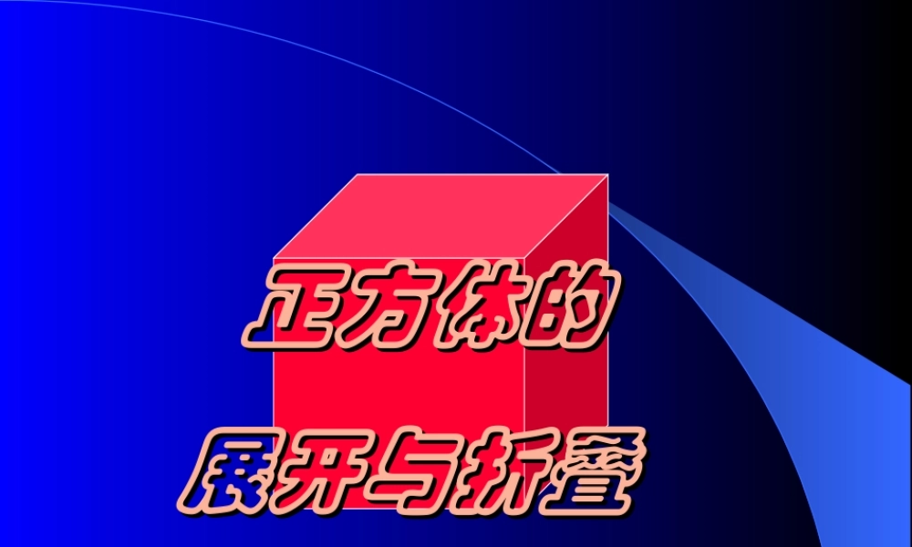 立方体的展开与折叠
