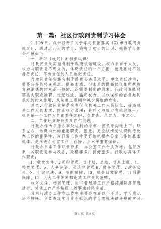 第一篇：社区行政问责制学习体会