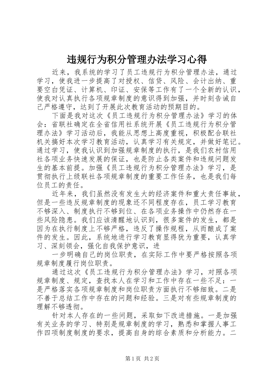 违规行为积分管理办法学习心得_第1页