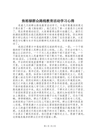 焦裕禄群众路线教育活动学习心得