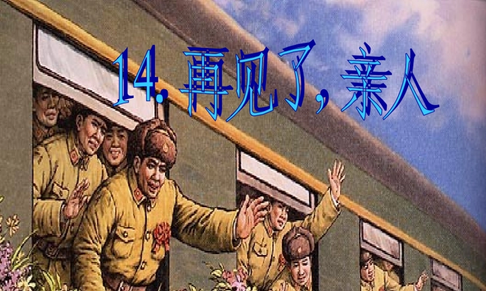 教案第14课《再见了,亲人》课件1