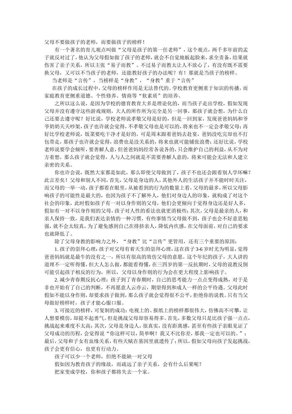父母不要做孩子的老师_第1页
