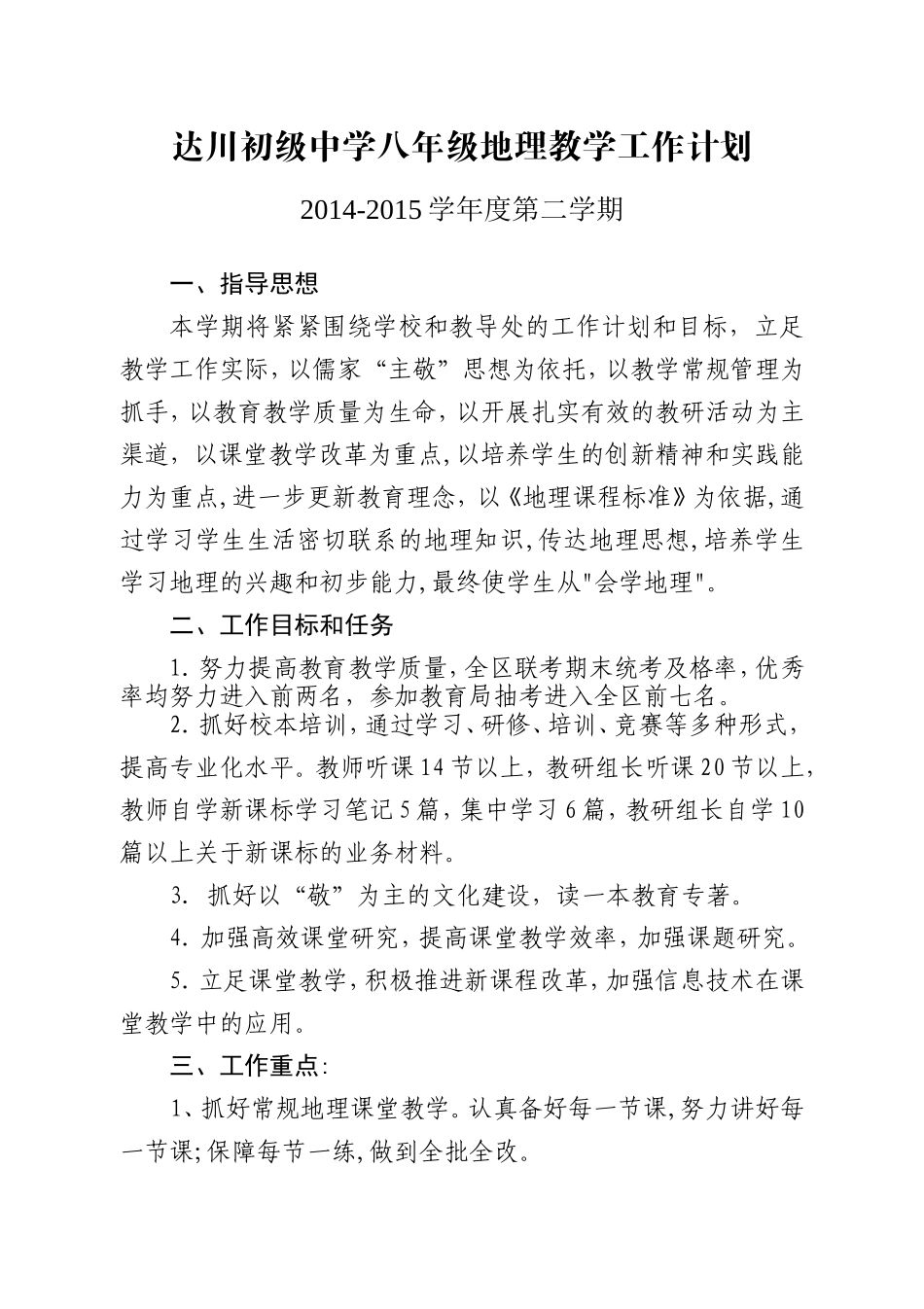 达选锦八年级地理教学工作计划-副本_第1页