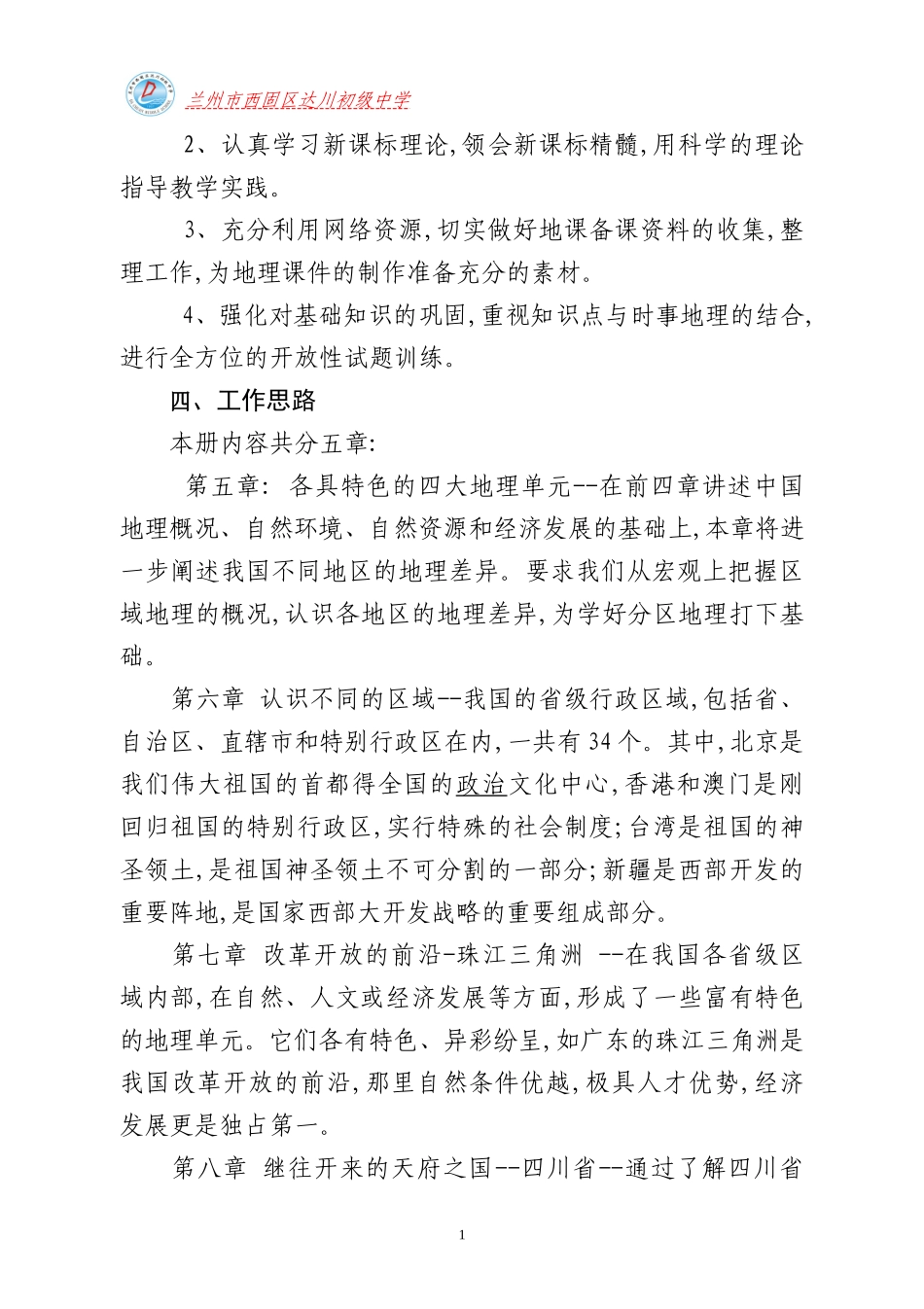 达选锦八年级地理教学工作计划-副本_第2页