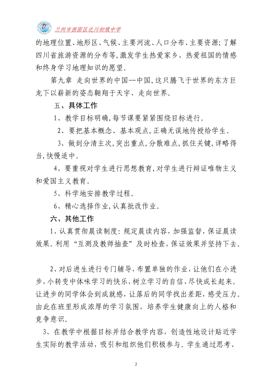 达选锦八年级地理教学工作计划-副本_第3页