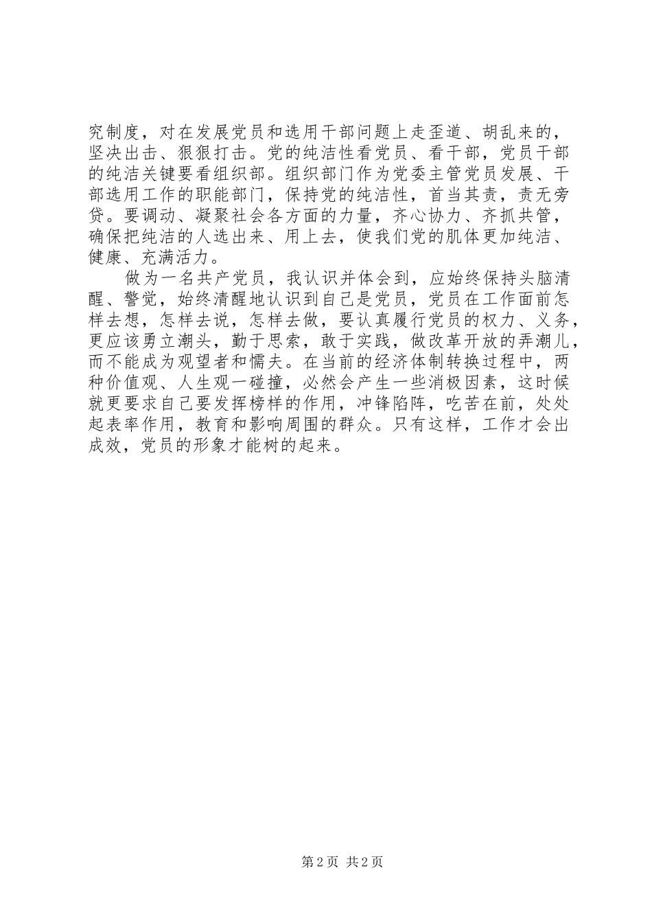 基层干部保持党的纯洁性主题教育活动体会_第2页
