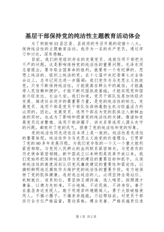 基层干部保持党的纯洁性主题教育活动体会