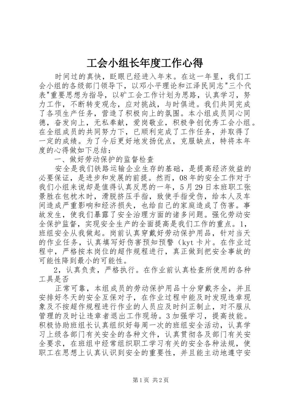 工会小组长年度工作心得_第1页