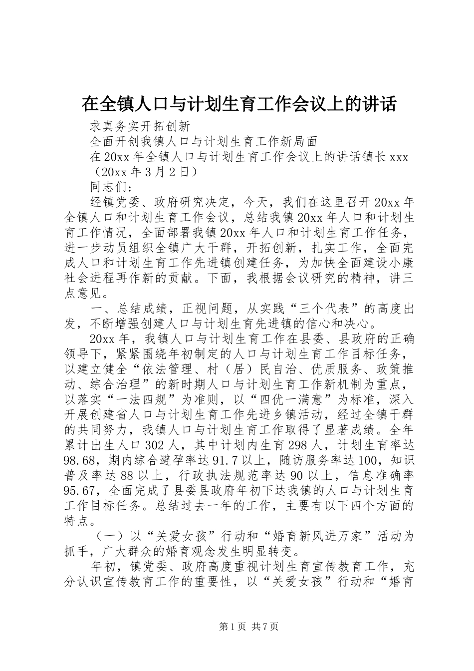 在全镇人口与计划生育工作会议上的讲话 _第1页
