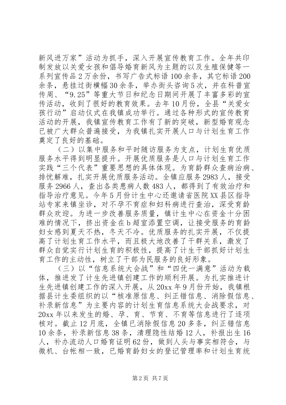 在全镇人口与计划生育工作会议上的讲话 _第2页