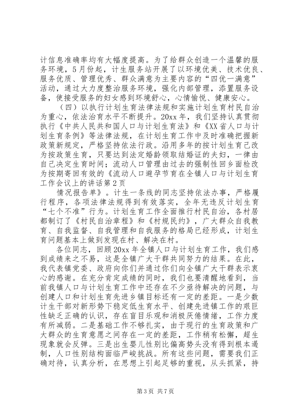 在全镇人口与计划生育工作会议上的讲话 _第3页