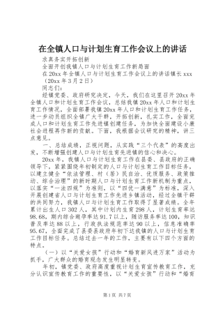 在全镇人口与计划生育工作会议上的讲话 