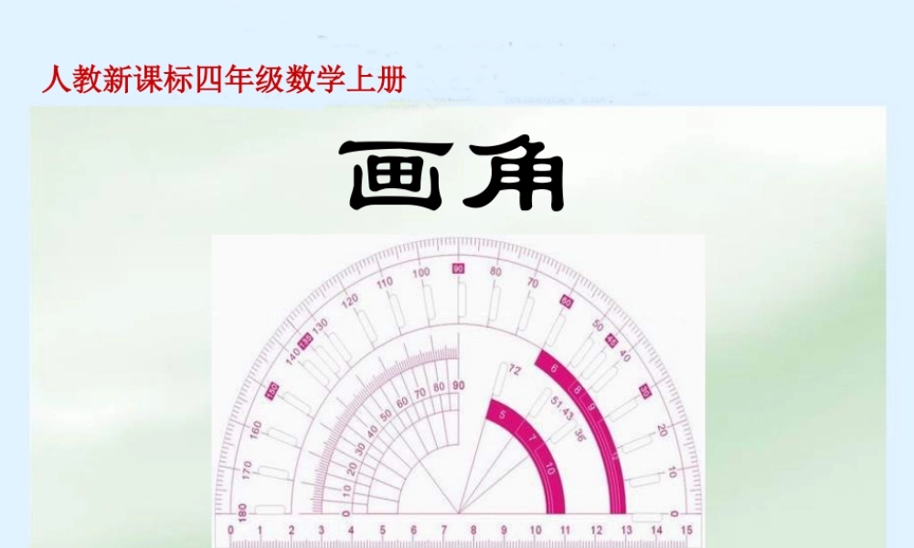 人教新课标数学四年级上册《画角_1》PPT课件