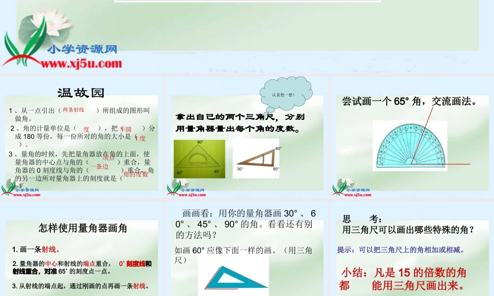 人教新课标数学四年级上册《画角_1》PPT课件