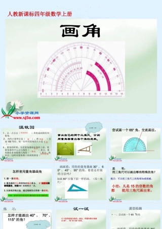 人教新课标数学四年级上册《画角_1》PPT课件