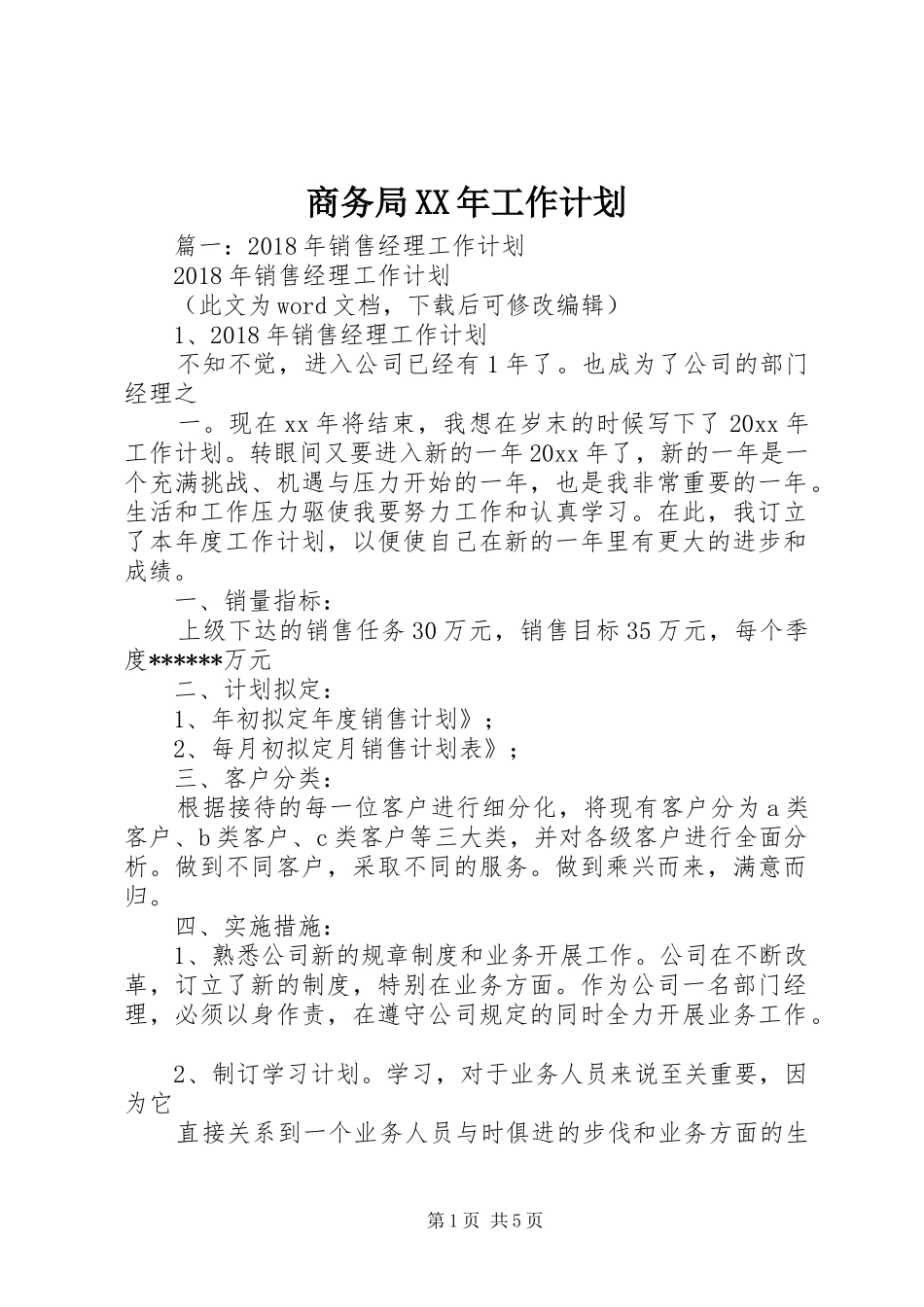 商务局XX年工作计划 _第1页