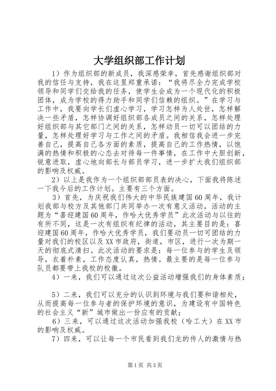大学组织部工作计划 _第1页