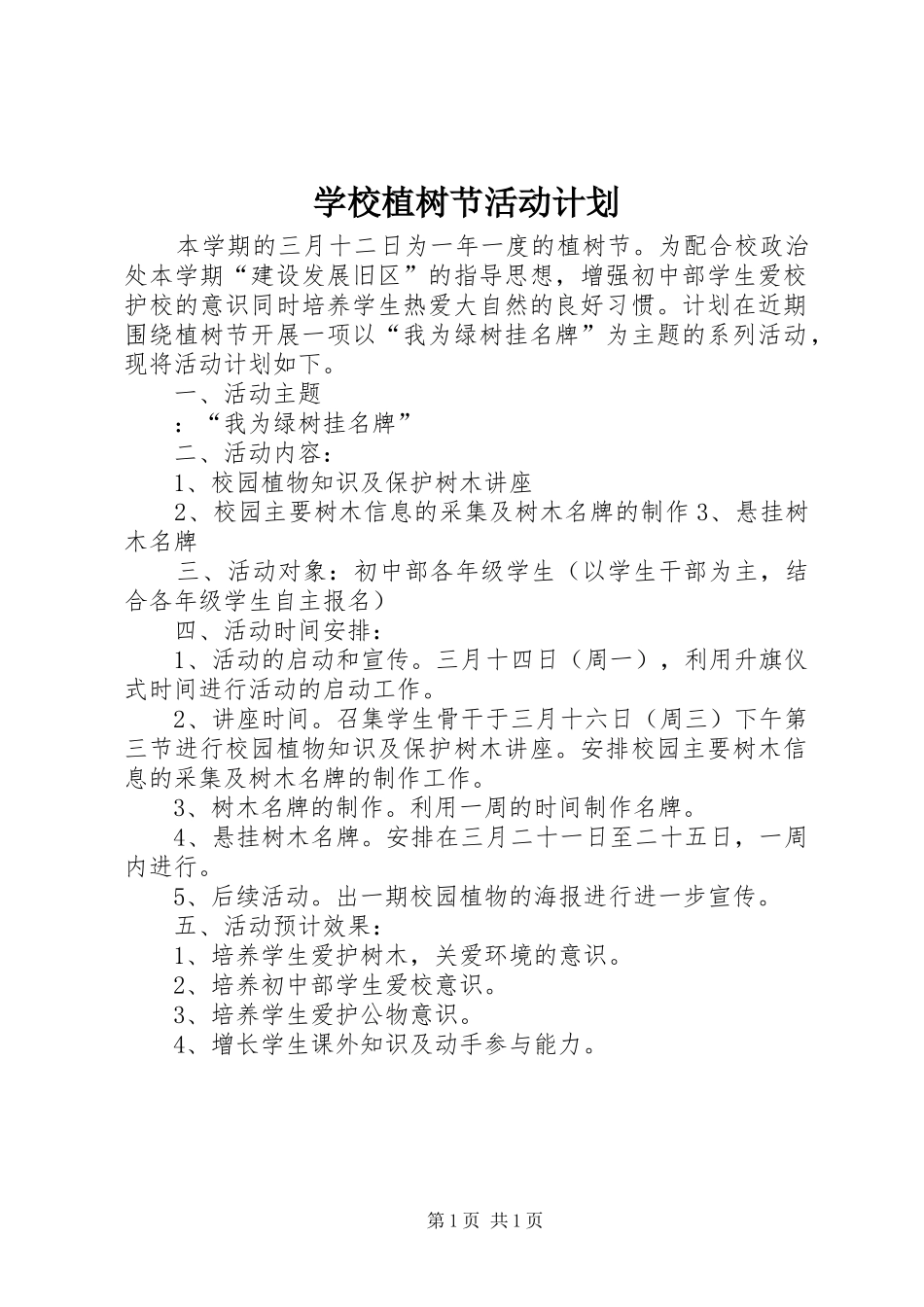 学校植树节活动计划 _第1页