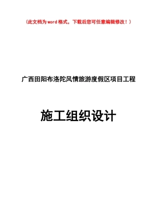 风情旅游度假区项目工程施工组织设计概述