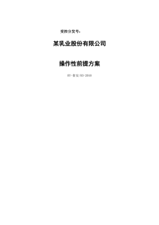 乳制品企业操作性前提方案