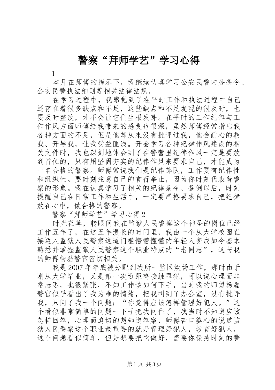 警察“拜师学艺”学习心得_第1页