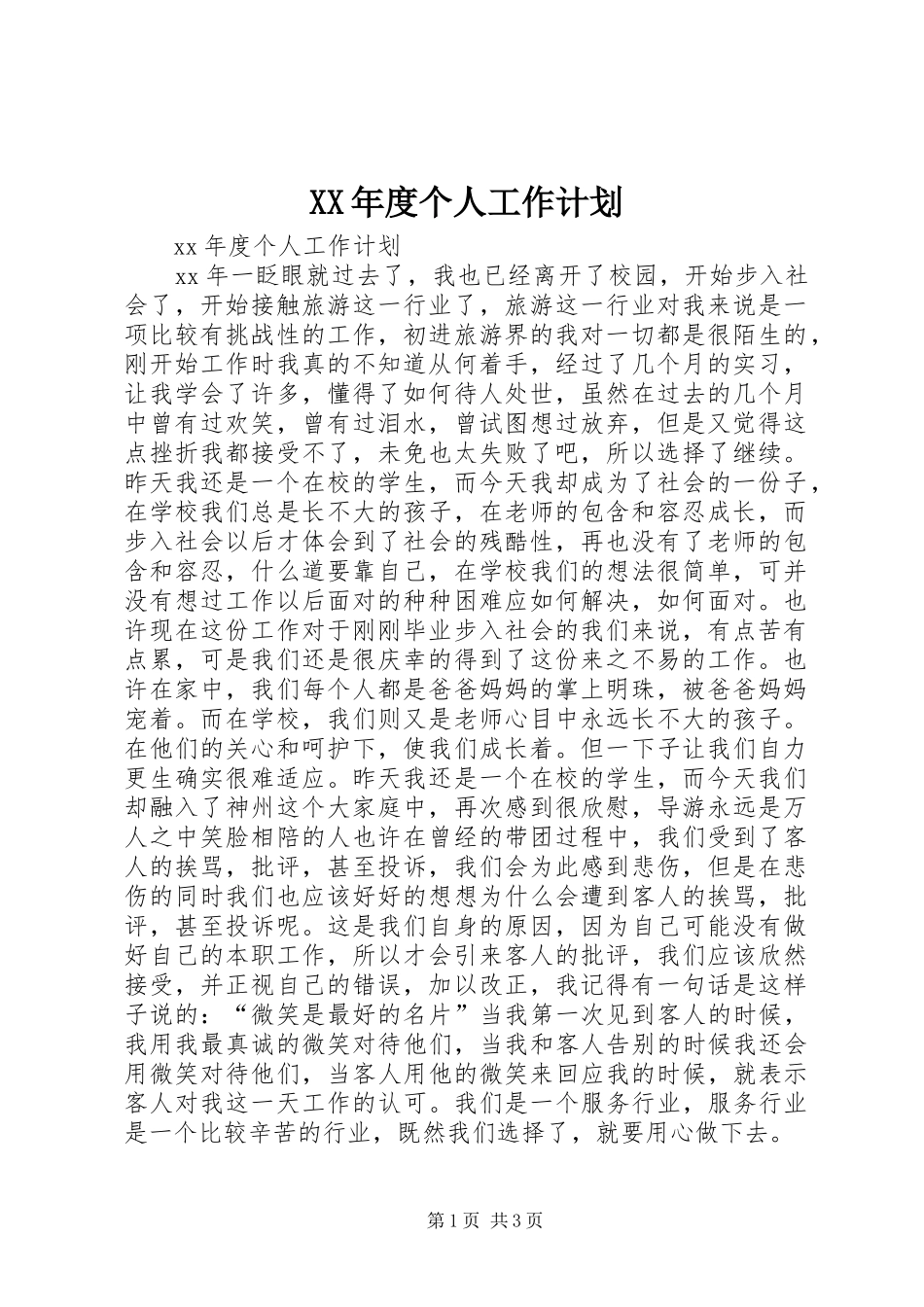 XX年度个人工作计划 _第1页