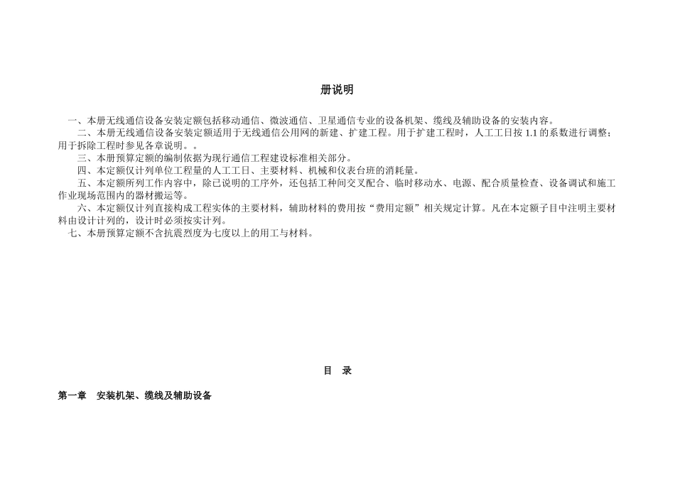 通信建设工程施工预算定额-6_第1页