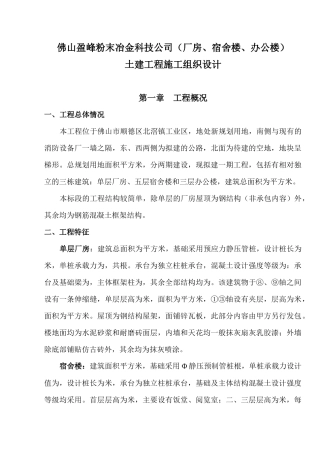 佛山盈峰粉末冶金科技公司（厂房、宿舍楼、办公楼）土建工程施工组织设计-8wr