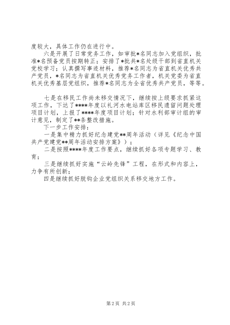 机关党支部上半年工作总结及今后工作安排 _第2页