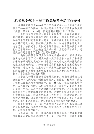 机关党支部上半年工作总结及今后工作安排 