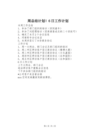 周总结计划！6日工作计划