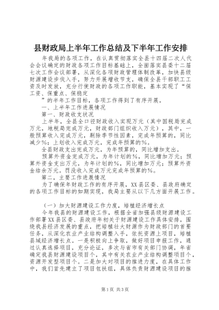 县财政局上半年工作总结及下半年工作安排 